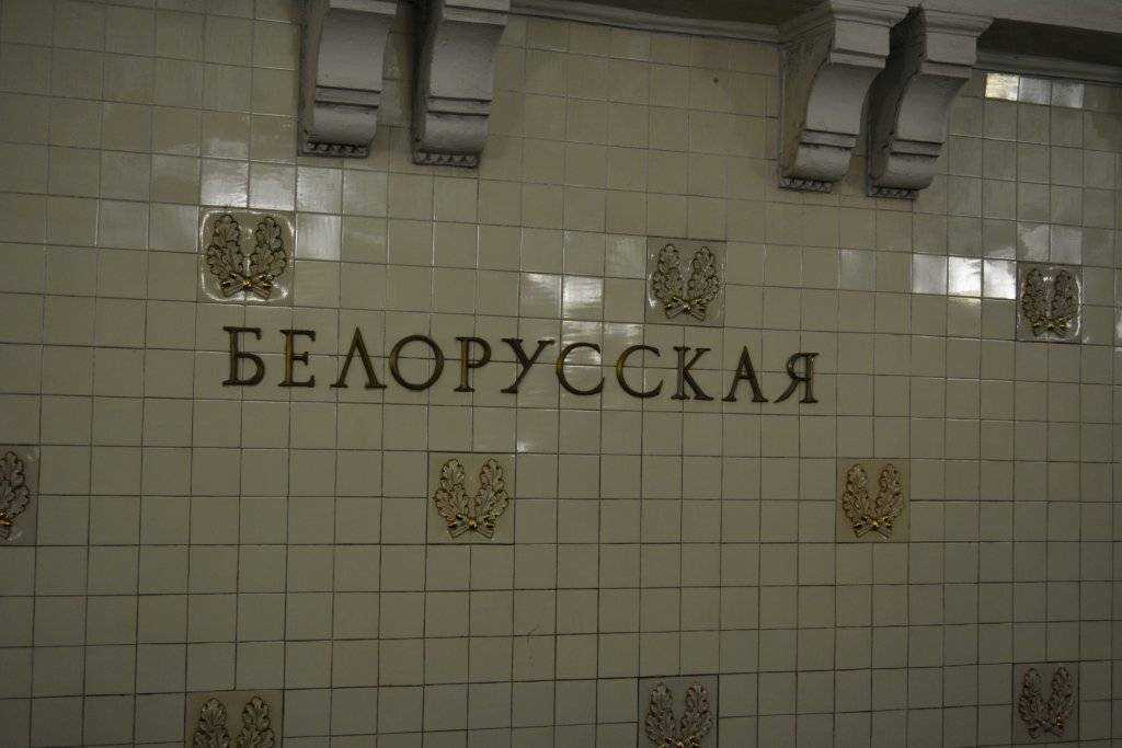 Beloruskaya 1